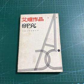 艾煊作品研究