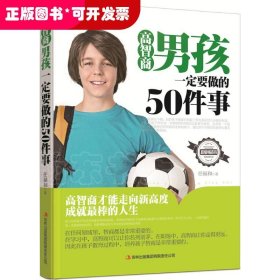 成功心理：高智商男孩一定要做的50件事