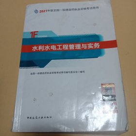 一级建造师2021教材一建2021?水利水电工程管理与实务中国建筑工业出版社