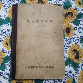 协定处方手册