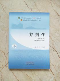 方剂学·(供中西医结合专业用)全国中医药行业高等教育“十四五”规划教材