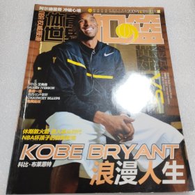 体育世界扣篮2009年第2期--KOBE BRYANT浪漫人生（封底 加内特）