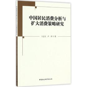 中国居民消费分析与扩大消费策略研究 经济理论、法规 王志文,卢萍  新华正版