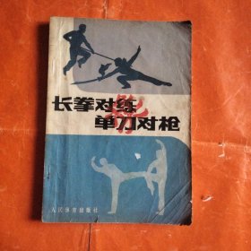 长枪对练单刀对枪