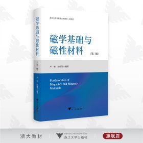 磁学基础与磁性材料（第三版）