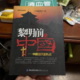 黎明前的中国：中国近代史札记