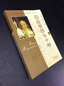 馳聘評苑七十年【簽贈本 扉頁有印章】
