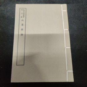 好品-64年-69年艺文印书馆影印出版《百部丛书集成》-山居新语-1册全~