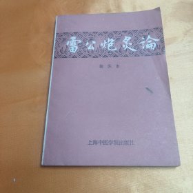 雷公炮炙论 辑佚本 1987年一版二印