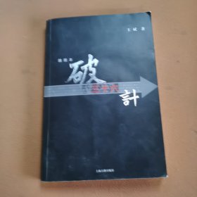 破三十六计（插图本）