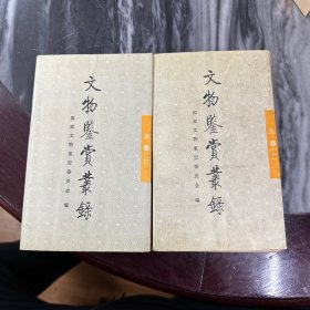 文物鉴赏丛录：玉器1，2