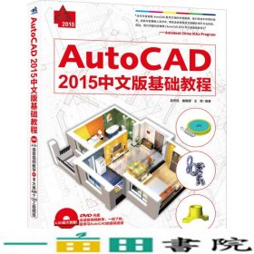 AutoCAD 2015中文版基础教程