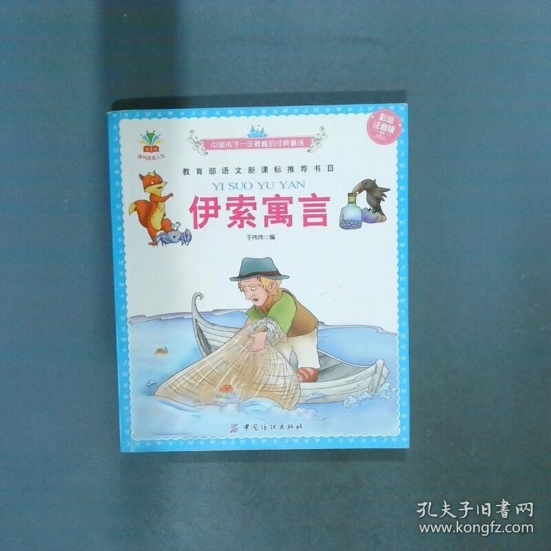 伊索寓言 彩绘注音版  于伟伟编 中国纺织出版社