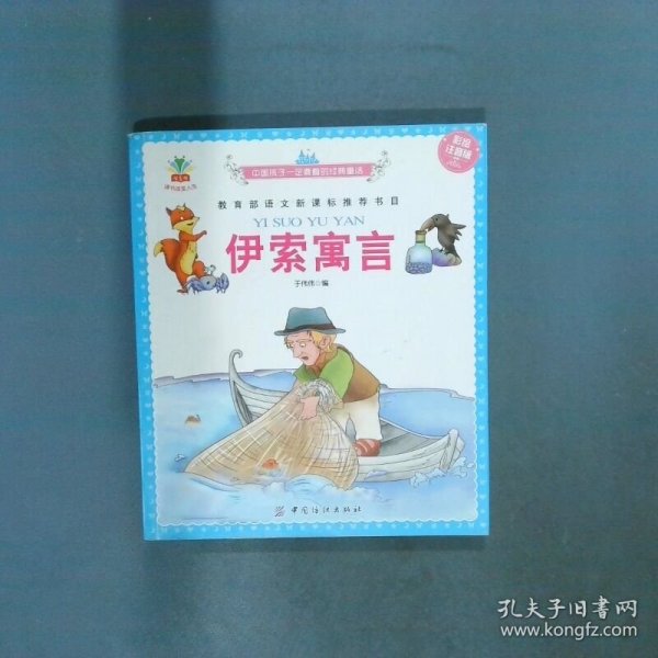 伊索寓言 彩绘注音版  于伟伟编 中国纺织出版社