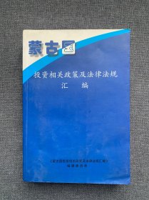 蒙古国投资相关政策及法律法规汇编