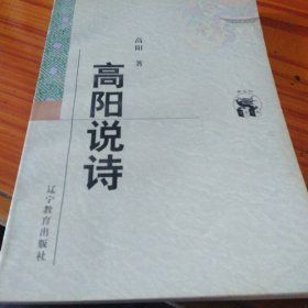 高阳说诗