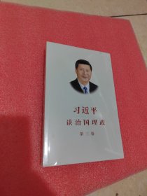 习近平谈治国理政第三卷（中文平装）