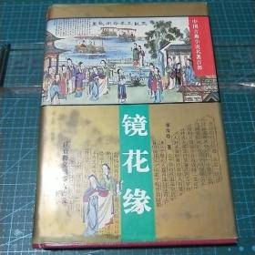 中国古典小说名著百部_镜花缘，1995年印（精装）