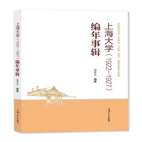 全新正版上海大学（1922—1927）编年事辑9787567144897