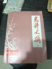 儿科文摘1949-1983