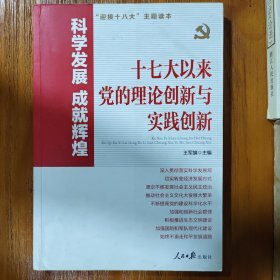 科学发展 成就辉煌：十七大以来党的理论创新与实践创新