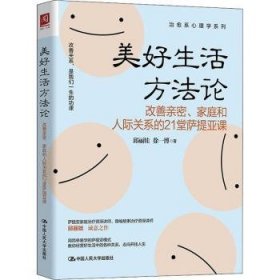 美好生活方法论(改善亲密家庭和人际关系的21堂萨提亚课)/治愈系心理学系列