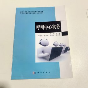 中职中专通信运营与服务专业系列教材：呼叫中心实务