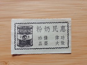 民国上海惠民奶粉公司-奶粉优待券！
