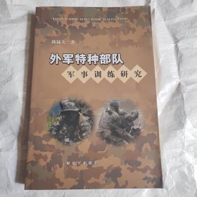 外军特种部队军事训练研究