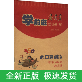 學(xué)前班幼小銜接心口算訓(xùn)練 數(shù)學(xué)10以內(nèi)加減法
