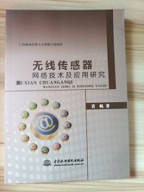 无线传感器网络技术及应用研究