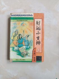 好运小吉神