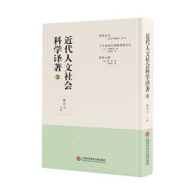 全新正版现货 近代人文社会科学译著(3)(精) 9787543982659 熊月之 上海科学技术文献出版社