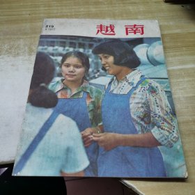 越南画报 1977年第3期