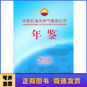 中国石油天然气集团公司年鉴（2010）