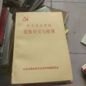 中共党史资料征集研究与整理