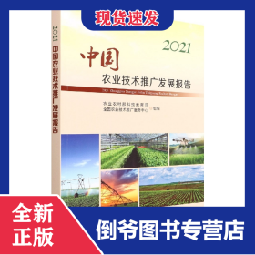 2021中国农业技术推广发展报告