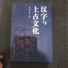 汉字与上古文化