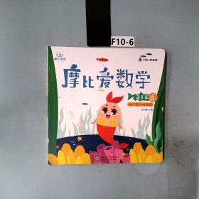 摩比爱数学 萌芽篇