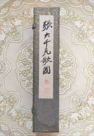 张大千签名 『东方之笔』张大千 毛笔亲笔签名钤印赠著名 画家 黄君璧《张大千九歌图》复刻版，附原盒，长卷尺寸:550×30厘米 《张大千九歌图》 为大千先生1945年在颐和园的养云轩所作。此复刻版为台湾省历史博物馆1970年代为此画展览时限量印制，原装原盒，甚为难得。