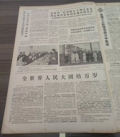 解放军报1971年5月1日全世界人民大团结万岁庆祝五一国际劳动节,郭沫若芜湖市光华玻璃厂党委书记军队代表林开玉的先进事迹,河内市各界人民隆重集会