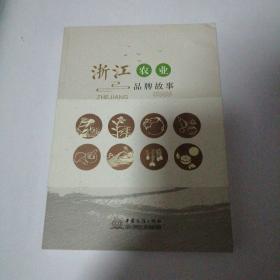 浙江农业品牌故事。