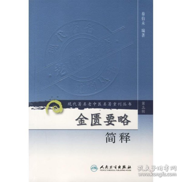 现代著名老中医名著重刊丛书（第三辑）·金匮要略简释