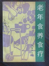 《老年食养食疗》，老年人怎么吃？如何吃出健康？这本书给您答案