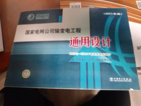 国家电网公司输变电工程通用设计 110（66）-750kV智能变电站部分（2011年版）