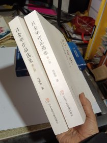 吕金华作品选集·第一，二部