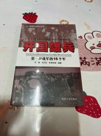 开国雄兵 第一野战军的15个军