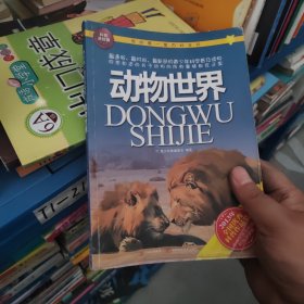 我的第一套百科全书：动物世界