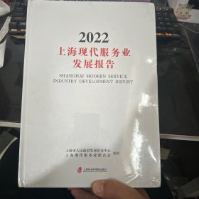 上海现代服务业发展报告2022