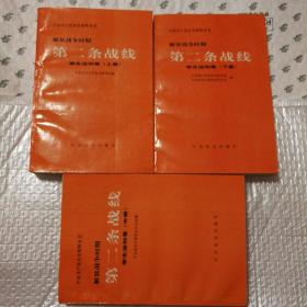 解放战争时期第二条战线.学生运动卷 上中下【中册：目录页第13页至其后6页脱页。前衬页+扉页+两页图片顶部同位置水渍。下册一页边缘破损。其他仔细看图】